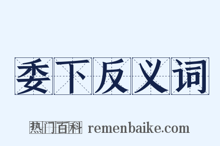 委下反义词是什么意思的图片